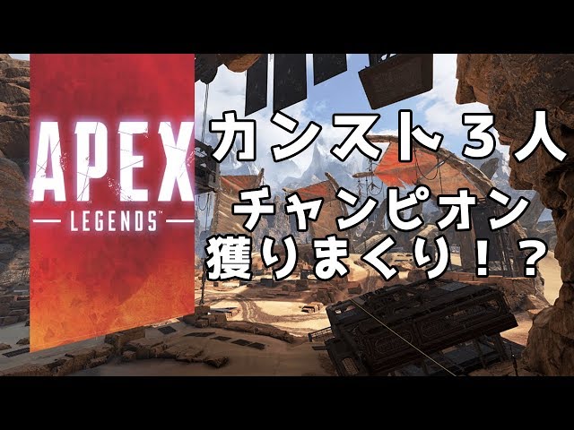 実質カンスト３人でチャンピオンになりまくる！？｜ApexLegendsのサムネイル