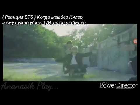 { Реакция BTS } Когда мембер Килер, и ему сказали убить Т/И, но он любит её.///