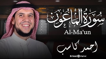 سورة الماعون | بصوت الشيخ أحمد بن علي كاسب