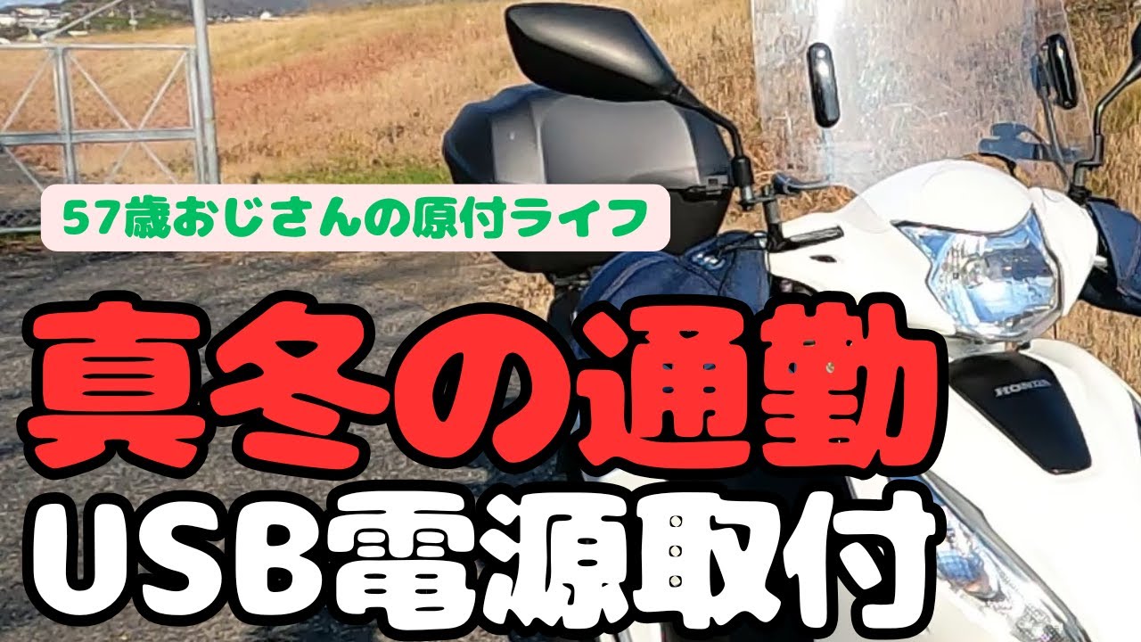 57歳おじさんの原付ライフ  【真冬の通勤対策に必需品】素人でも出来た！Dioベーシック110にデイトナUSB電源取付