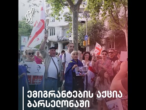 ბარსელონაში მცხოვრებმა ქართველმა ემიგრანტებმა ევროკავშირის ოფისთან აქცია გამართეს