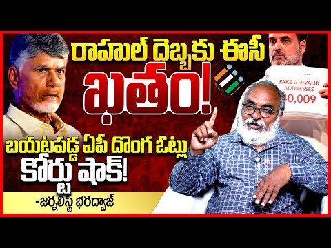 రాహుల్ గాంధీ దెబ్బ || Journalist Bharadwaj About Rahul Gandhi Comments On EVM's || Ys Jagan || TR
