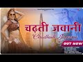 Chadhati Jawani : PS Queen & Bhupendra Khatana | Komal Rangili | Antra Records | Gurjar Rasiya 2024