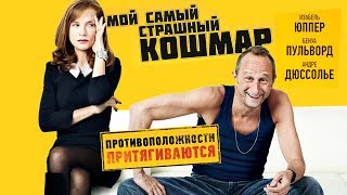 Мой Самый Страшный Кошмар / Комедия В Hd