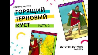 33. Библия для детей. Истории Ветхого Завета. Горящий терновый куст. ЧАСТЬ 2