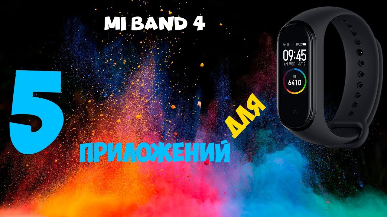 Какое приложение нужно для mi band 4. Какое приложение нужно для mi band 4