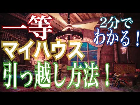 2分でわかる Mhw 一等マイハウスへの引っ越し方法 Youtube