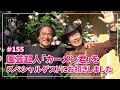 #155 園芸超人「カーメン君」をスペシャルゲストにお招きしました