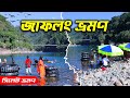 Jaflong sylhet bangladesh     jaflong tour  sylhet tour 2024  ohab traveler