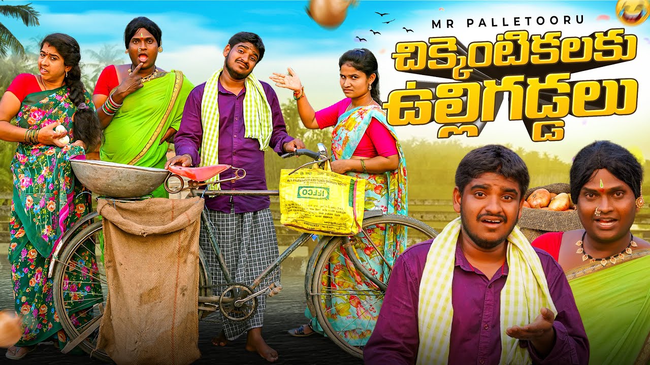 చిక్కెంటికలకు ఉల్లిగడ్డలు CHIKKENTIKALKU ULLIGADDALU TELUGU VILLAGE COMEDY SHORT FILM  