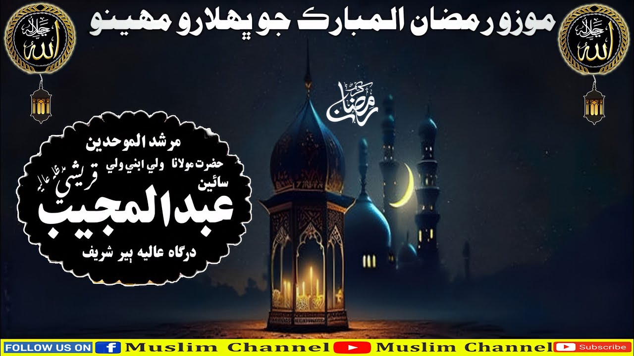 Sain Abdul Mujeeb Qureshi Sahab Full Bayan (2025) Ramzan Jo Bhalaro Mahino (Musilm Channel)