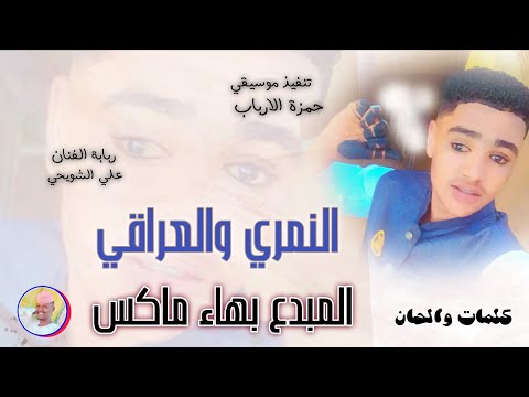 الفنان بهاء ماكس 2026 النمري والعراقي تسجيلات الغزال الاسمر ودحسان