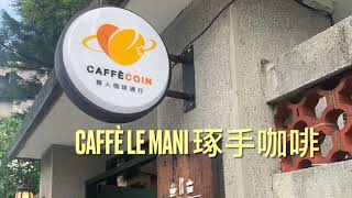 Caffè Le MANI 琢手咖啡內湖環山路好吃又好喝的早午餐咖啡屋 