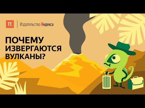 Почему извергаются вулканы?