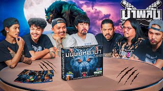 OHANA บ้าพลัง EP.98 : Werewolf หมาป่ารอวันหอน