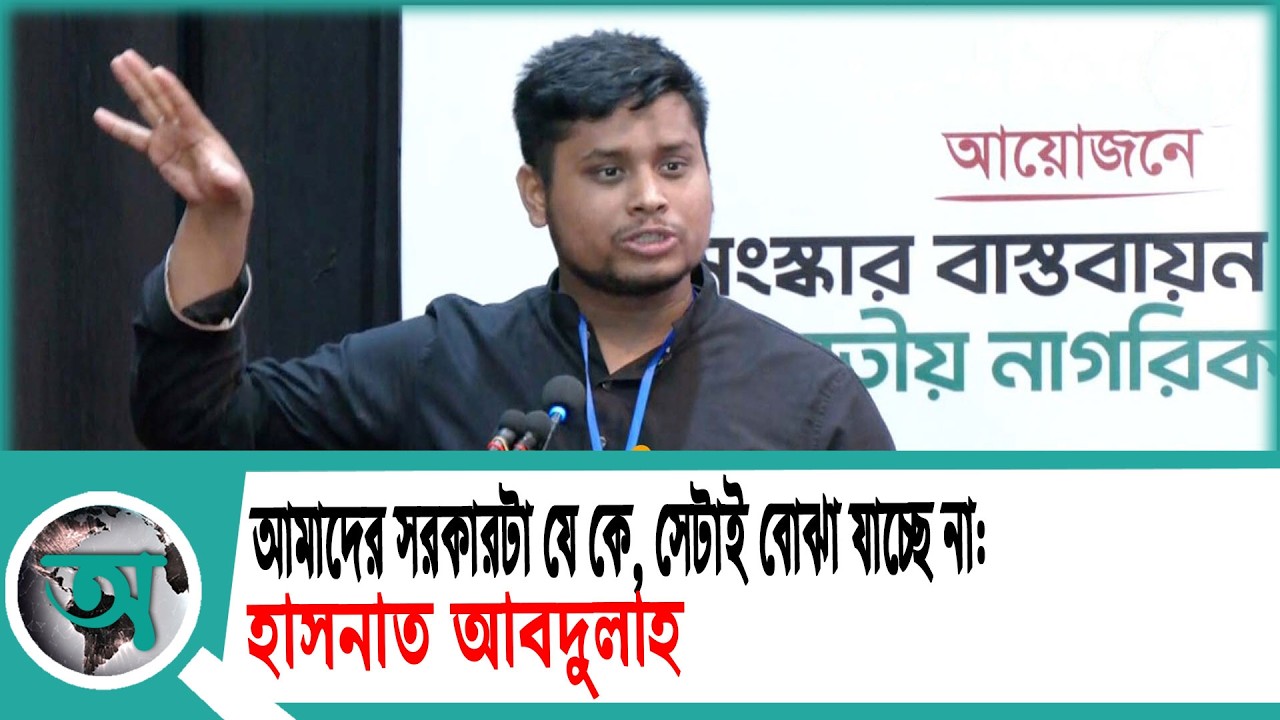 আমাদের সরকারটা যে কে, সেটাই বোঝা যাচ্ছে না: হাসনাত আবদুল্লাহ | Hasnat Abdullah