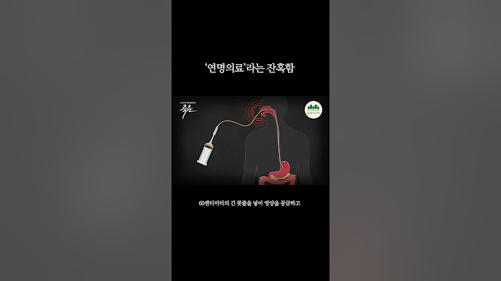 부모님의 연명의료를 결정하기 전에, 당사자가 겪으실 고통을 생각해 보셨나요? #다큐멘터리 #연명의료 #쇼츠