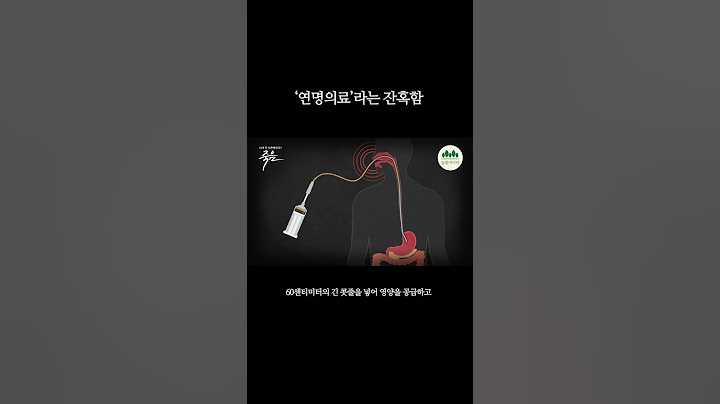 부모님의 연명의료를 결정하기 전에, 당사자가 겪으실 고통을 생각해 보셨나요? #다큐멘터리 #연명의료 #쇼츠