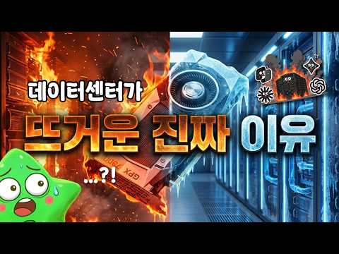 데이터센터가 뜨거운(?)🔥진짜 이유?!