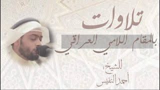 "خمسين دقيقة من الترتيل اللامي العراقي" للشيخ احمد النفيس 😍