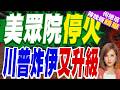 美眾院表決要求停止對伊軍事行動！川普揚言更大規模打擊｜美眾院停火令 川普炸伊又升級｜介文汲.栗正傑.張斯綱深度剖析?【何橞瑢辣晚報】精華版 @中天新聞CtiNews