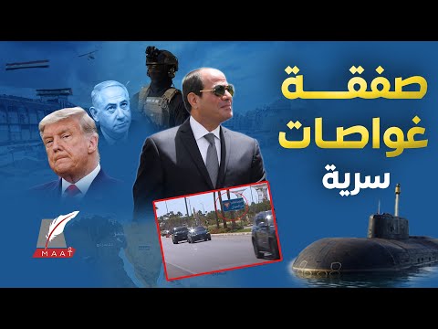 غواصات إسبانية تنضم لجيش مصر درس السيسي القاسي لترمب سر الطائرات الشراعية بشرم الشيخ ولافتة تثير جدل