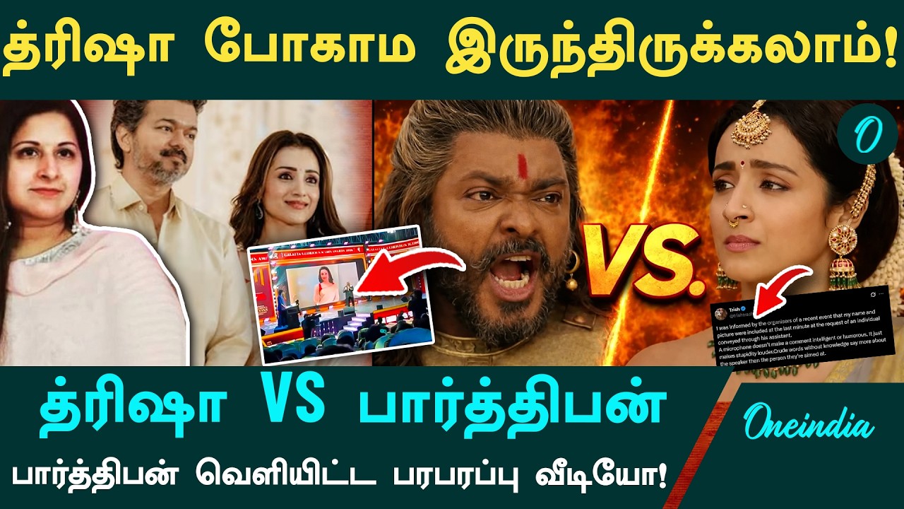 மூணாவது மனுஷி Trisha! மன்னிப்பு வாபஸ்! பார்த்திபனின் பதிலடி வீடியோ! Parthipan Vs Trisha