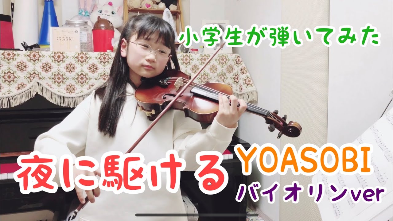 YOASOBI】夜に駆ける〜バイオリンver〜 小学生（小4）がバイオリンで  