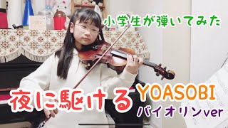 【YOASOBI】夜に駆ける〜バイオリンver〜 小学生（小4）がバイオリンで弾いてみた