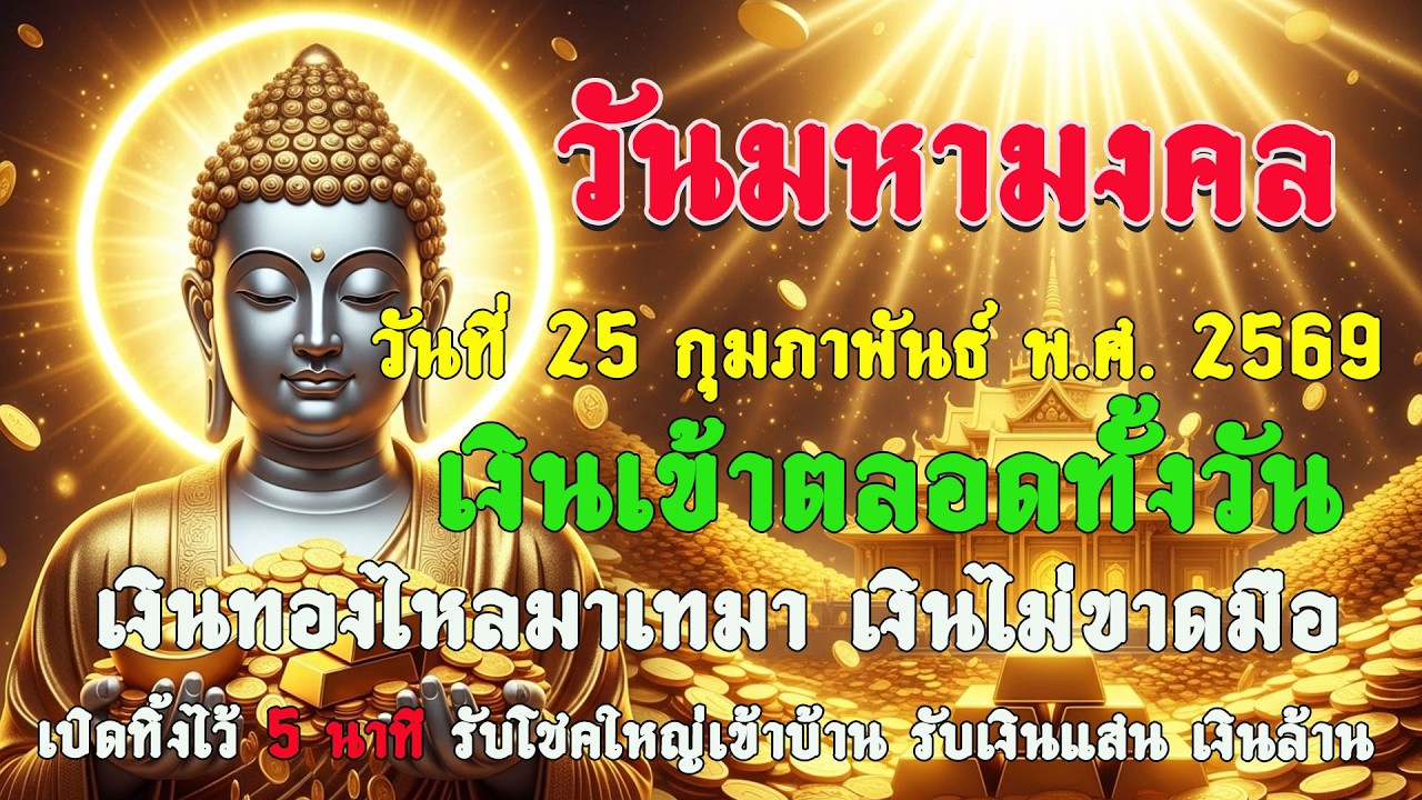 วันมหามงคล วันที่ 25 ก.พ. 2569 ปลุกพลังทรัพย์ทันที เงินเข้าทั้งวันเรียกทรัพย์ เงินทองไหลมาเทมา