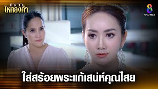 ใส่สร้อยพระแก้เสน่ห์คุณไสย | HIGHLIGHT ทายาทไหทองคำ EP10 | ช่อง8