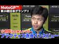 【小椋藍『ゲームプラン狂っちゃった』】“FP1＆プラクティス”終了後インタビュー MotoGP™︎第16戦日本グランプリ初日｜古里太陽＆佐々木歩夢＆山中琉星＆三谷然＆荻原羚大