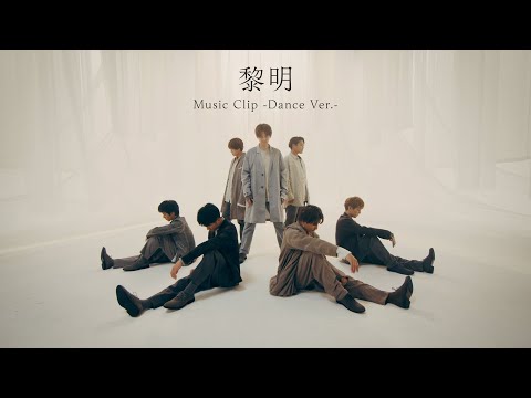 ジャニーズWEST - 黎明 [Music Clip -Dance Ver.-]