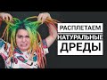 Расплетаем НАТУРАЛЬНЫЕ дреды : Вика Картер