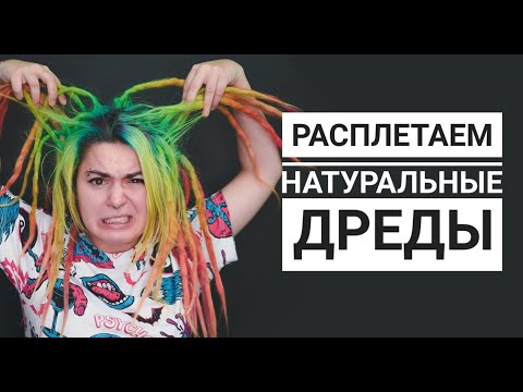 Расплетаем НАТУРАЛЬНЫЕ дреды : Вика Картер