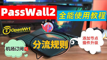软路由翻墙全为什么我只用Passwall2？2025年Passwall2 最新全能教程【机场添加节点/单个节点添加/控制模式/全局分流规则等设置）R2S R4S Openwrt科学上网新方法。
