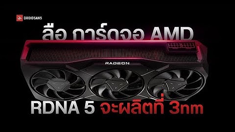 AMD RDNA 5 เตรียมเปิดศักราชใหม่! เพิ่มคอร์ เพิ่ม VRAM ปี 2026 ไม่มีรุ่นท็อป