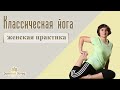 Йога - Женская практика (Yoga for Women)