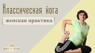Йога - Женская практика (Yoga for Women)