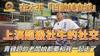 【逛吃4K】马来西亚•太平「百齡美食城」上演超級社牛的社交，賣雞翅的老闆娘差點都要和我一起走了！----点击下方展开有链接快速加入会员！承蒙关照！一定不负所望！