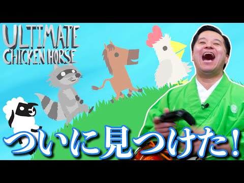 すゑひろがりず、ついに激面白いゲーム見つける！【 アルティメットチキンホース 】【 Ultimate Chicken Horse 】