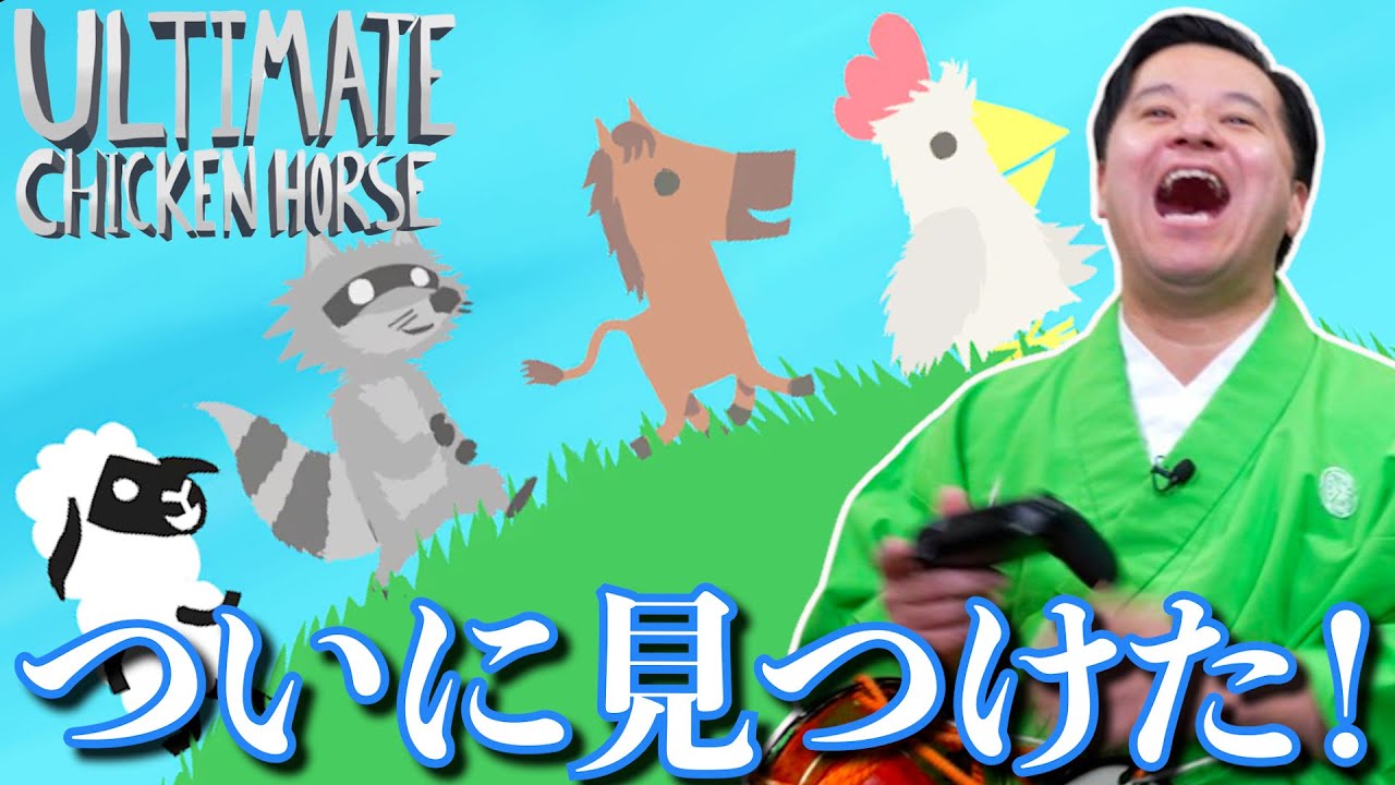 すゑひろがりず、ついに激面白いゲーム見つける！【 アルティメットチキンホース 】【 Ultimate Chicken Horse 】