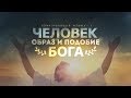 Бытие: 7. Человек — образ и подобие Бога (Алексей Коломийцев)