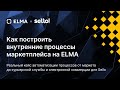 Как построить внутренние процессы маркетплейса на ELMA | Вебинар