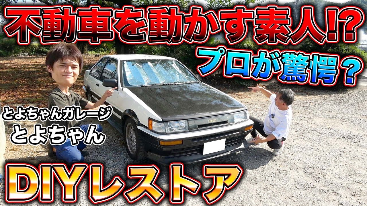 プロ整備士じゃないのにここまで直す！？1人で挑む無謀すぎる車レストア計画の全貌とは？