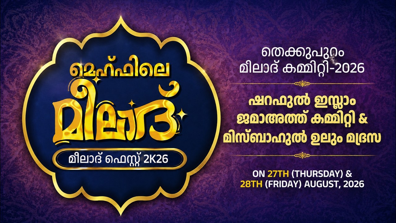 മീലാദ് ഫെസ്റ്റ് 2026 മിസ്‌ബാഹുൽ ഉലൂം ഹയർ സെക്കണ്ടറി മദ്‌റസ തെക്കുപുറം DAY 2