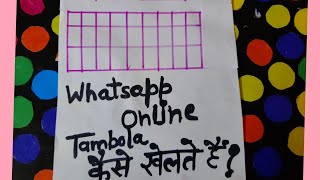 Whatspp online tambola kaise khele | घर बैठे online तंबोला कैसे खेले | Tambola | in Hindi | screenshot 5