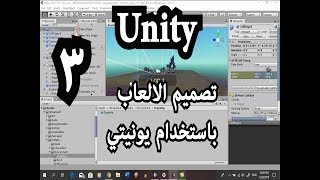 unity 3D game kit  تصميم الالعاب باستخدام يونيتي  الحلقة الثالثة