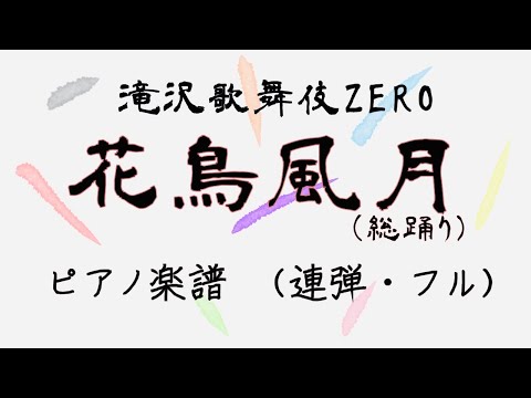 『花鳥風月(総踊り) / 滝沢歌舞伎ZERO』（フル・ピアノ連弾用楽譜）