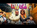 كليب مهرجان مكارينا بوشي الفنار عبده شيكو عسلية غزال توزيع دي جي هوك مهرجانات 2026 